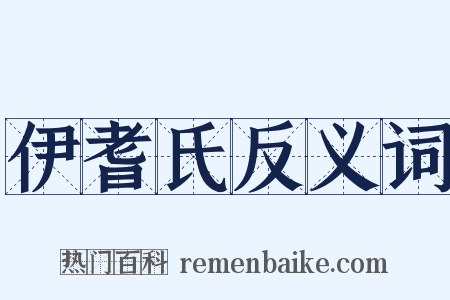 伊耆氏反义词是什么意思的图片